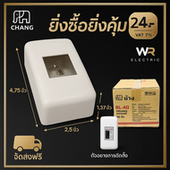 Chang กล่องเบรกเกอร์ 2P มาตรฐาน พลาสติกคุณภาพดี ติดตั้งง่าย ทนทาน ใช้งานยาวนาน รองรับเบรกเกอร์ทุกแบร