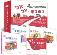 ㄅㄨㄅㄨ，車子來了系列《新版》（附親子共讀手冊）（共4冊）