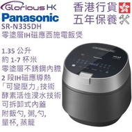 SR-N335DH 1.35公升 零塗層IH磁應西施電飯煲 香港行貨 | 零塗層電飯煲