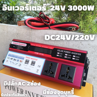 Inverter อินเวอร์เตอร์ 24v 3000w มีปลั๊ก AC 2 ช่อง แปลงรถยนต์ แปลงไฟบ้าน 24V DC to 220V AC Inverter