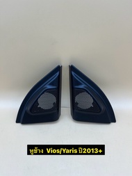 หูช้าง ใส่ลำโพงเสียงแหลม/ทวิตเตอร์ (TR-44) ตรงรุ่นรถ Toyota Vios / Yaris ปี2013+ ราคาต่อ 1คู่