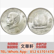 孫像船洋民國23年壹圓 銀幣銀元，袁大頭袁世凱，中華民國三年壹圓，中華民國三年八年九年十年，孫中山中華民國開國紀念幣，孫大頭，帆船，小頭，江南省造，民國銀幣銀元，大清銀幣銀元，大清銀幣，光緒年造，光緒