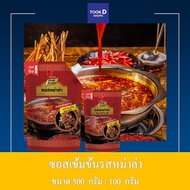 ซอสเข้มข้น หม่าล่า ขนาด 500 กรัม/100 กรัม ซุปหมาล่า หมาล่า ซุป หม่าล่า หม้อไฟ ซอสเข้มข้นหม่าล่า ชาบูหม้อไฟ