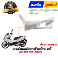 ชุดสี PCX160 ปี 2021-2024 ขาว - ดำ NHB61P ยี่ห้อ Honda By ไทยนำอะไหล่ยนต์