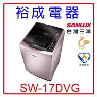   【裕成電器‧五甲店面】SANLUX三洋變頻超音波單槽洗衣機SW-17DVG另售SF NA-V178EBS