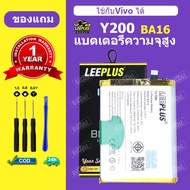 LEEPLUS แบตเตอรี่ vivo Y200 5G แท้ แบต Y200 5G แบตโทรศัพท์ V2307 battery BA16 ความจุสูง ประกัน 1 ปี