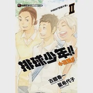 排球少年!!小說版!! II IH前的『誓師大會』 作者：古舘春一,星希代子