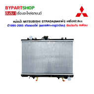 หม้อน้ำ MITSUBISHI STRADA(สตราด้า) เครื่อง 2.8cc ปี1995-2005 เกียรออโต้ (O.E.M รับประกัน 6เดือน)