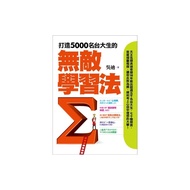 打造5000名台大生的無敵學習法：榜首反敗為勝讀書心法＋教授「一見傾心」備審資料攻略＋申請大學「面試錄取保證」秘笈