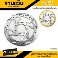 จานดิสเบรค จานดิส ดิสเบรค จานเบรค เจาะลายปัดเงา สำหรับล้อหน้า ขนาด220mm. HONDA WAVE110i WAVE125i ปล