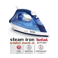 steam iron  TEFAL รุ่น FV1941 เตารีดไอน้ำ รับประกัน 2ปี