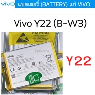 แบตเตอรี่ (Battery) แท้ Vivo Y22 (B-W3)