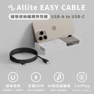 【Allite】EASY CABLE 磁吸收納編織快充線 USB-A to USB-C 60W 1M-沉穩黑