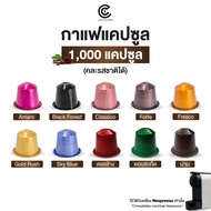 Coffee Capsule กาแฟแคปซูล คละรสชาติได้ 1000 แคปซูล (ใช้กับระบบ Nespresso)