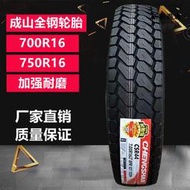 成山700R16全鋼卡車汽車貨車輪胎8層級  7.00R16全鋼絲載重輪胎