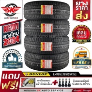 DUNLOP ยางรถยนต์ 185/55R15 (ล้อขอบ 15) รุ่น LM705 4 เส้น (ยางรุ่นใหม่ล่าสุด ปี2024)+ประกันอุบัติเหตุ