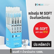 [เหมายกกล่อง 12 ด้าม] MEDENT (มีเด้นท์) M Soft Anti-bac แปรงสีฟันป้องกันแบคทีเรีย