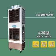 【現貨】 水冷扇 JC-11 大型水冷扇 工業用水冷扇 涼夏扇 涼風扇 水冷風扇 工業用涼風扇 大型風扇 移動式水冷扇 