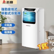 志高 - 強勁1匹 抽濕移動式冷氣機 | 強勁冷氣 + 高效除濕 | 遙控操作+24小時定時 座地冷氣機 | 抽濕機 | 除濕機