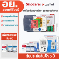 Sinocare Thailand เซตคู่ ชุด Safe Accu เครื่องตรวจน้ำตาลในเลือด(เบาหวาน) (เครื่อง+แผ่น+เข็ม ครบชุดพร
