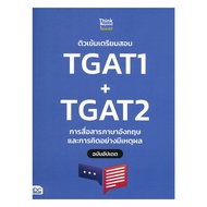 นายอินทร์ หนังสือ ติวเข้มเตรียมสอบ TGAT1+TGAT2 การสื่อสารภาษาอังกฤษ และการคิดอย่างมีเหตุผล