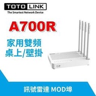 TOTOLINK A700R AC1200 無線 雙頻WIFI 寬頻分享器 路由器【 三年保固】