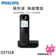 《電器網拍批發》PHILIPS 飛利浦 D2751B 數位無線電話(附答錄機) 黑色