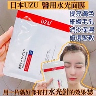 日本UZU 醫用水光面膜