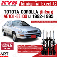 KYB โช๊คอัพ toyota corolla ae101 ae100 โตโยต้า โคโรล่า excelg ปี 1992-1995 kayaba คายาบ้า