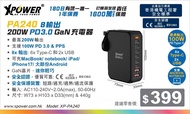 XPOWER PA240 200W GaN 充電器