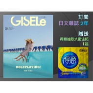 訂閱  GISELe日文雜誌2年 贈送 得意抽取式衛生紙1箱