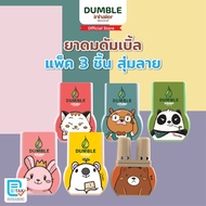 ยาดมดัมเบิ้ล ยาดม 2 รู Dumble inhaler ยาดมน่ารักๆ แพค 3 ตัว (สุ่มลาย)