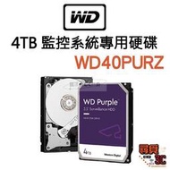 【專做品質】【WD】4TB 紫標 NVR 網路監控主機 專用硬　碟 監控系統專用硬　碟 1
