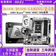 [Motherboard Dedicated] MSI Brand New B650M/B850M Desktop Computer Whole Machine Mortar AMD Motherbo