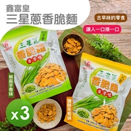 鑫富皇 - 三星蔥香脆麵(椒麻芋香/鹽酥冬筍)(200g)_3包-200g