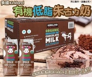 美國直送 Kirkland有機低脂朱古力奶 244ml