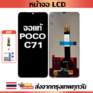 เหมาะสําหรับหน้าจอ LCD POCO C71 อุปกรณ์เสริมหน้าจอ LCD โทรศัพท์มือถือ หน้าจอ poco c71 25028PC03I มีไ