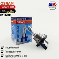 Osram H15 12V 55/15W Bulb (Quantity 1 Tube) 64176 Genuine 1