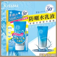 日本 KissMe 奇士美 防曬水乳液 SPF50 清透水感型升級版 50g 防曬乳 防曬【0421145】