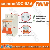 เบรคเกอร์DC 63A Breaker DC 63A  ยี่ห้อ PowMr แท้ ผลิตจากวัสดุคุณภาพสูง วัศดุไม่ลามไฟ เหมาะใช้งานกับระบบโซล่าเซลล์ทุกชนิด