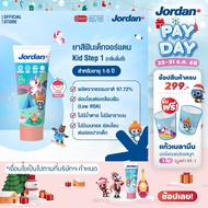 ⚡ ส่งของทุกวัน ⚡ Jordan Kid toothpaste  step 1  1-5yrs. Lychee flavor จอร์แดน ยาสีฟันเด็ก สเต็ป 1 สำ