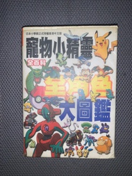 寵物小精靈全角色大圖鑑