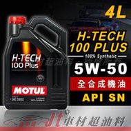 Jt車材 - MOTUL H-TECH 100 PLUS 5W50 4L 全合成長效機油 公司貨 含發票