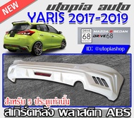 สเกิร์ตหลัง YARIS 2017-2019 ลิ้นหลัง ทรง DRIVE68 พลาสติก ABS งานดิบ ไม่ทำสี (สำหรับ5ประตูเท่านั้น)