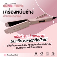 เครื่องหนีบผมช่าง สำหรับมืออาชีพ Premium JMF-ET6286