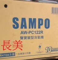 中和-長美 SAMPO 聲寶冷氣《標按》AW-PC122R/AWPC122R 定頻右吹單冷窗型 110V 適3-5坪