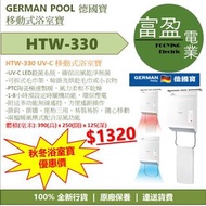 [至抵價] GERMAN POOL 德國寶 HTW330 HTW-330 UV-C 移動式浴室寶 [保證100%全新行貨 原廠保養]