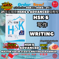 หนังสือเรียนHSKพิชิตHSK6ใน21วัน 21天征服新HSK6 & ADVANCED级教程 Master HSK in 21 Days Writing&Grammar ฟรีสม