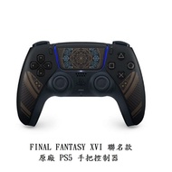 【PlayStation】PS5 太空戰士16 FF16 無線控制器 (FINAL FANTASY XVI)