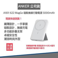 【免運 快速出貨 發票保固】Anker A1611 622 MagGo白色 磁吸無線行動電源 5000mAh 行動電源
